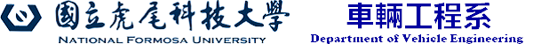 國立虎尾科技大學車輛工程系的Logo